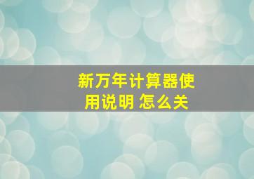 新万年计算器使用说明 怎么关